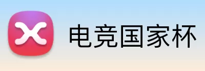 电竞国家杯 Logo